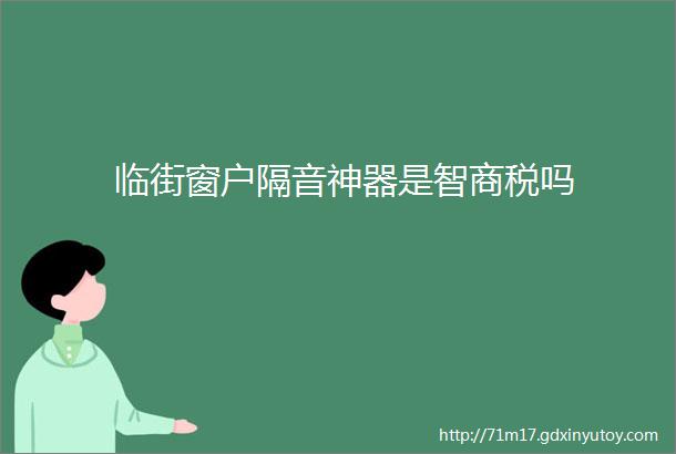 临街窗户隔音神器是智商税吗