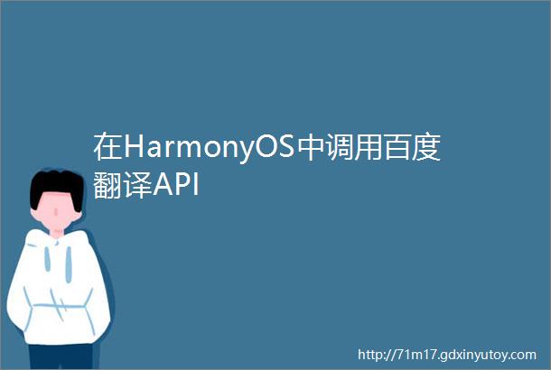在HarmonyOS中调用百度翻译API